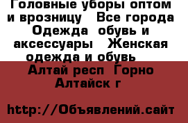 Головные уборы оптом и врозницу - Все города Одежда, обувь и аксессуары » Женская одежда и обувь   . Алтай респ.,Горно-Алтайск г.